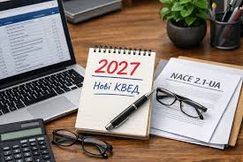 Перехід на нові КВЕДи до 31.12.2026 для ФОП та Юросіб!  Нові коди NACE для бізнесу, розбіжності кодів, вплив на податки та ліцензії, подання змін до ЄДР.